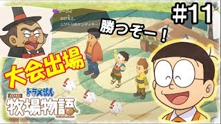 ついに牧場に動物がやってきた！ #11【ドラえもんのび太の牧場物語】