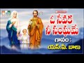 o sevaka nee sangame latest telugu christian jesus songs telugu devotional songs