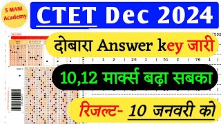 CTET Dec 2024 दोबारा Answer key जारी , 3,4 मार्क्स सबका बढ़ गया, रिजल्ट 10 जनवरी को