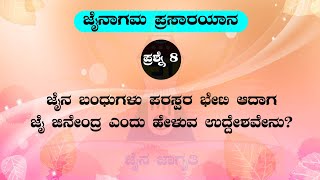 ಜೈನಾಗಮ ಪ್ರಸಾರಯಾನ 8 | ಜೈನಬಂಧುಗಳು ಪರಸ್ಪರ ಭೇಟಿ ಆದಾಗ ಜೈಜಿನೇಂದ್ರ ಹೇಳುವ ಬಗ್ಗೆ ವಿದ್ವಾಂಸರಾದ ಮುನಿರಾಜ ರೆಂಜಾಳ