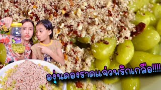 องุ่นดองราดแจ่วพริกเกลือ แก้ง่วง|กินกับแพทchannel