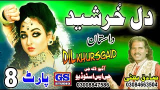 Lok Dastan Dil Khurshaid Part 8 Lok Fankar Sadiq Bhatti Maag Mor Wala