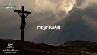 #0252   ពាក្យថាយេស៊ូវ