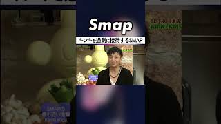 SMAPのやり過ぎな接待に耐えられないKinKi Kids #SMAP #KinKiKids #堂本光一 #堂本剛 #ジャニーズ #Shorts