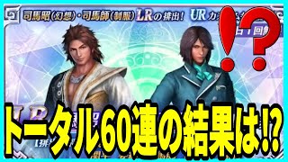 【真・三國無双】実況 ガチャトータル60連！ 今回こそ神ヒキは出来るのか⁉