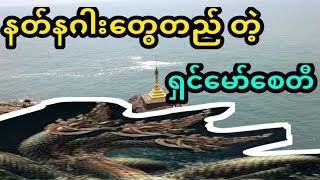 စေတီအောက်ကနဂါးသိုက်