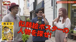 【三島大通り商店街】似顔絵の人物を探せ②【ダムダムおじさん お宝探索隊】2021年8月放送