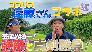 【ココリコ遠藤さんコラボ】笑い控えめ！？ガチ対決！