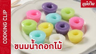 Maeban : ขนมน้ำดอกไม้ (ขนมชักหน้า) | เมนูขนมไทยโบราณ หอมกลิ่นมะลิสุด ๆ รสชาติหวานกำลังดี