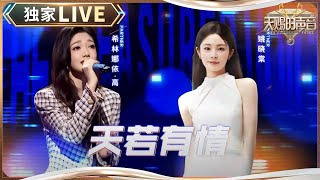 【独家LIVE】希林娜依高圆梦第四季！与姚晓棠深情对唱《天若有情》#天赐的声音5 EP3 20240510