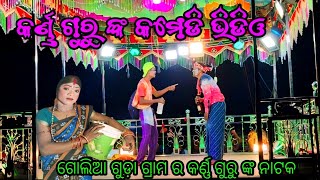 ଗ୍ରାମ ଗୋଲିଆ ଗୁଡ଼ା !!କର୍ଣ୍ଣ ଗୁରୁ ଙ୍କ କୋରାପୁଟିଆ ଖାଣ୍ଟିଦେଶିଆ କମେଡି ଭିଡିଓ 💋କେଉଁ ଭୁଲପାଇଁ ଦୁଃଖପାଉଛି