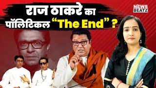 Maharashtra Election 2024 | Raj Thackeray’s Last Game? | MNS vs Shivsena | Uddhav Thackeray | Mumbai