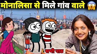 मोनालिसा से मिले गांव वाले 😱 सभी भाग | gadariya | gadariya ki comedy | tween wonder