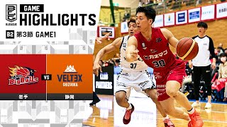 【ハイライト】岩手ビッグブルズvsベルテックス静岡｜B2第3節 GAME1｜10.21.2023 プロバスケ (Bリーグ)