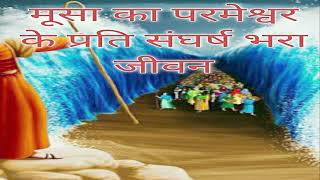 मूसा को परमेश्वर के प्रति विश्वास था || Moses hed Faith in God