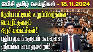 ஐபிசி தமிழின் பிரதான செய்திகள் 18.11.2024 | Srilanka Latest News | Srilanka Tamil News