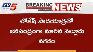 Breaking : నెల్లూరు నగరంలో లోకేష్ కి ఘన స్వాగతం | Lokesh Yuvagalam Padayatra | Nellore | TV5