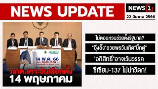 กกต.เคาะวันเลือกตั้ง 14 พฤษภาคม : [NEWS UPDATE]