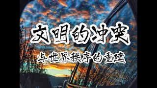 《文明的冲突与世界秩序的重建》  南斯拉夫和俄乌问题几十年前作者都给出了答案。