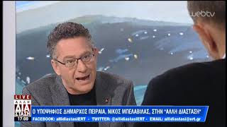 Ο υποψήφιος Δήμαρχος Πειραιά, Νίκος Μπελαβίλας στην»Αλλη Διάσταση» | 14/2/2019 | ΕΡΤ