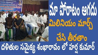 దళితుల సమైక్య పోరాటం ఆగేది కాదు || హర్ష కుమార్East news tv's live broadcast