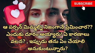 ఆ పర్సన్ మిమ్మల్ని నిజంగానే ప్రేమించార?? ఎందుకు దూరం అయ్యారు! ఏ కారణాలు వలన?  Tarot Readingintelugu