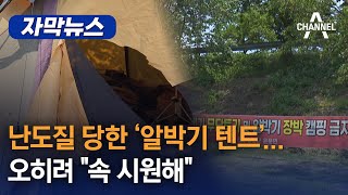 [자막뉴스]난도질 당한 ‘알박기 텐트’… 오히려 “속 시원해”/ 채널A