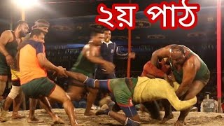 বাগেরহাটে টাইগার কে লন্ড ভন্ড করে দিলো ইরসাদ,বাপ্পি, বাবু ও সোহেল।হাডুডু খেলা।২য়