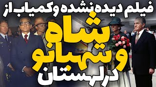 فیلم نایاب تاریخی از سفر شاه و شهبانو به لهستان | استقبال باشکوه و دریافت دکترای افتخاری شاهنشاه