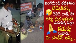 సెల్యూట్ పోలీస్ అన్న🙏🏼: Panjagutta Traffic Police Mahesh Served His Food To Homeless Kids || NS