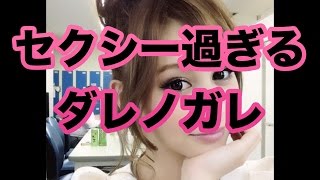 セクシー過ぎるダレノガレ明美