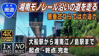 【周遊ドライブ 湘南モノレール】湘南モノレールを下から車でストーキングしてみよう！最後は江ノ電が友情出演！ | 起点（大船駅）→終点（湘南江の島駅）全線