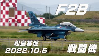 4K映像　2022.10.5   F2B  戦闘機  taxiing～takeoffまで  F2は美しい   松島基地 #F2  #F2B  #戦闘機  #松島基地