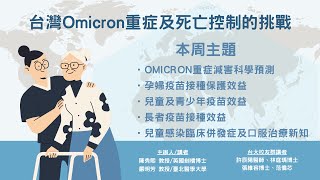 2022-06-01 新冠肺炎科學園地：台灣Omicron重症及死亡控制的挑戰