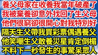 養父母家在收養我當年破產了，我被棄養卻意外找回了生父母，他們很窮卻很開心對我特別好，隔天生父帶我買彩票偶遇養父，他笑嘲生父敢養災星肯定倒楣，不料下一秒發生的事驚呆眾人||笑看人生情感生活