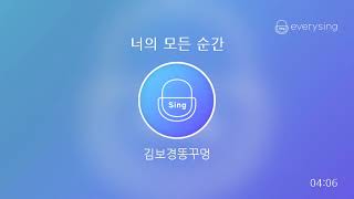 [everysing] 너의 모든 순간