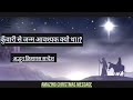 कुँवारी से जन्म लेना आवश्यक क्यों था।? #pastorvikramsurya #newvideolink