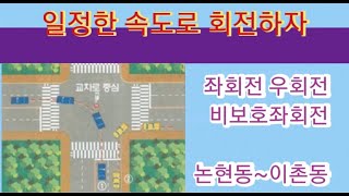 초보운전가이드- 일정한 속도로 회전하자 ( 좌회전 우회전 비보호좌회전)