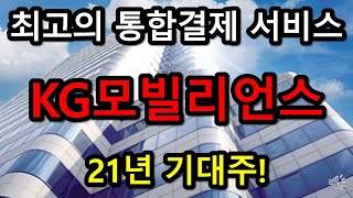 [KG모빌리언스]대한민국 최고 통합결제 서비스 회사! #KG모빌리언스 #주른이주식공부채널