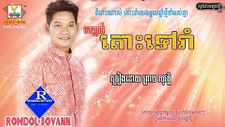 តោះទៅរាំ ព្រាប សុវត្ថិ preap sovath new song 2018, new year song,   YouTube