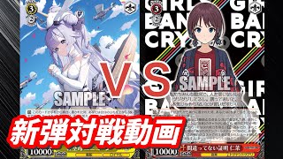 【WS】ダブルアップ対戦動画　アズレン電源枝　ＶＳ　ガルクラ８扉 ヴァイスシュヴァルツ