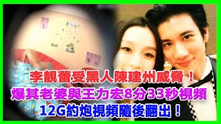 李靚蕾受黑人陳建州威脅！怒爆其老婆與王力宏8分33秒視頻，12G約炮視頻隨後翻出！陳建州哭暈現場！#李靚蕾#徐若瑄#王力宏