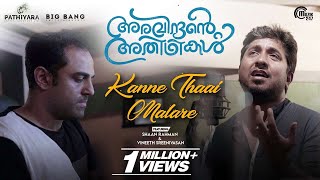Kanne Thaai Malare ft Vineeth Sreenivasan, Shaan Rahman | Aravindante Athidhikal | Official