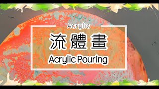 流體畫教室（Acrylic Pouring）-Flip pour 單元，第6課 杯子倒扣