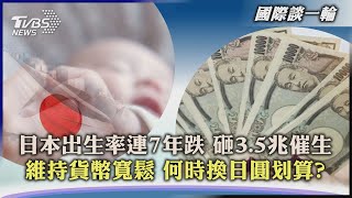 【國際談一輪】日本出生率連7年跌 砸3.5兆催生  維持貨幣寬鬆 何時換日圓划算?｜TVBS新聞 2023.07.06 @TVBSNEWS01