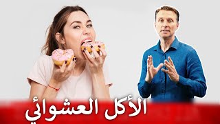 خمسة نصائح للتخلص من الرغبة الشديدة للأكل والأكل العشوائي