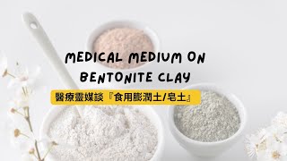 醫療靈媒談『食用膨潤土/皂土』 medical medium on bentonite clay