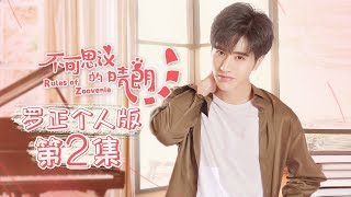 《不可思议的晴朗》罗正个人版 第2集 毕希文照顾生病的冬欣  Rules Of Zoovenia EP02【芒果TV独播剧场】