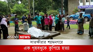 সাতক্ষীরার শ্যামনগরে এক গৃহবধূকে কুপিয়ে হত্যা | Murder case