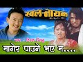 Magera Paune Bhaye Ma Nepali Movie Khalnayak Original Full HD Audio Song